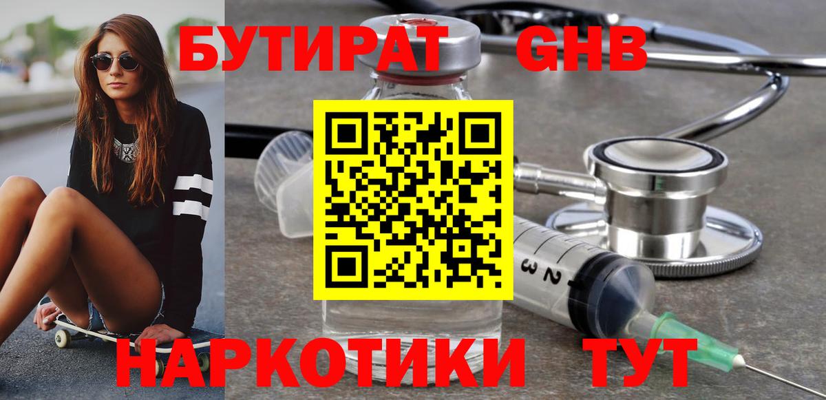 Воскресенск  БУТИРАТ бутандиол  Вход с VPN 